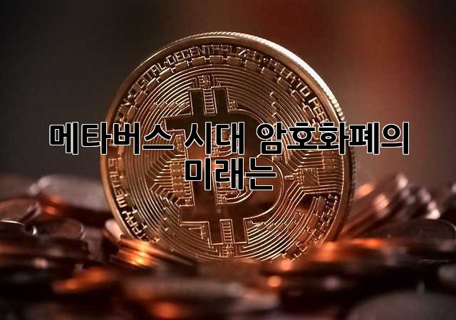 메타버스 시대, 암호화폐의 미래는?