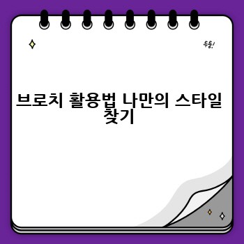 브로치 활용법 나만의 스타일 찾기