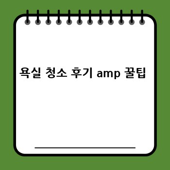 욕실 청소 후기 amp 꿀팁