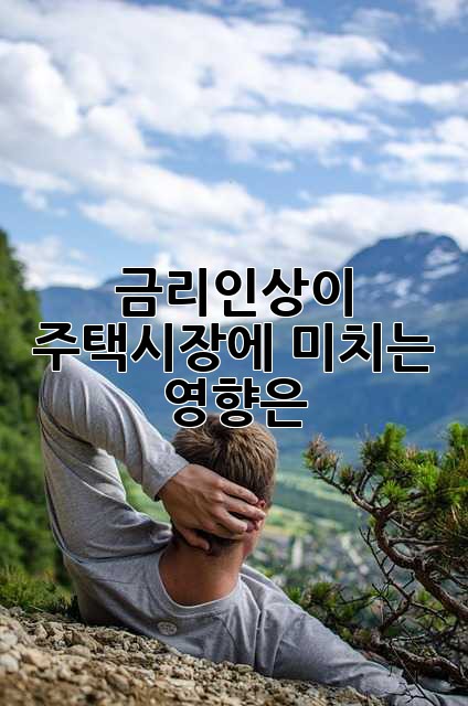 금리인상이 주택시장에 미치는 영향은?
