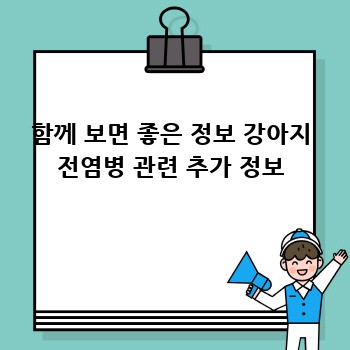 함께 보면 좋은 정보 강아지 전염병 관련 추가 정보