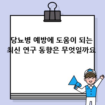 당뇨병 예방에 도움이 되는 최신 연구 동향은 무엇일까요
