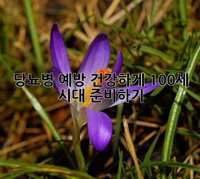 당뇨병 예방, 건강하게 100세 시대 준비하기