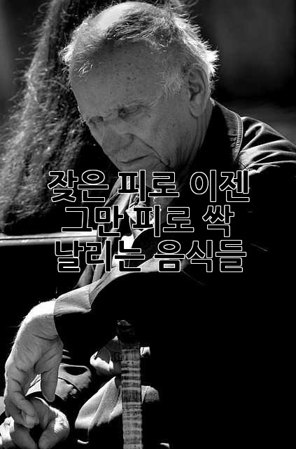 😴 잦은 피로, 이젠 그만! 피로 싹 날리는 음식들
