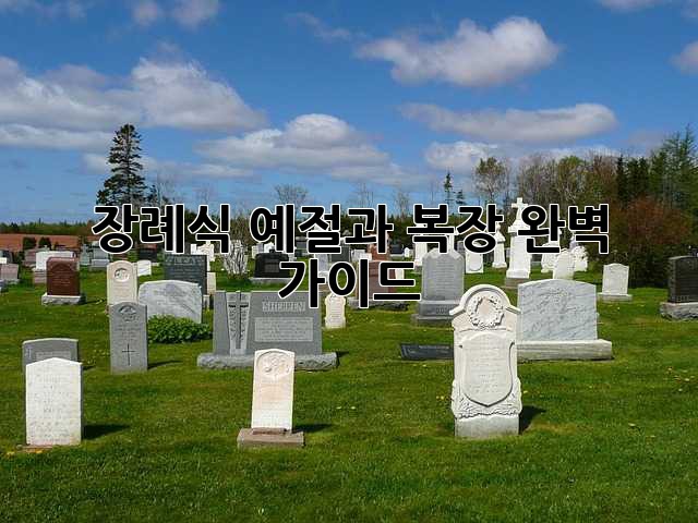 장례식 예절과 복장 완벽 가이드