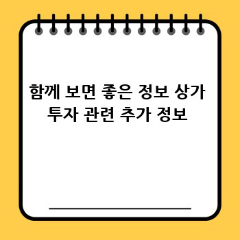 함께 보면 좋은 정보 상가 투자 관련 추가 정보