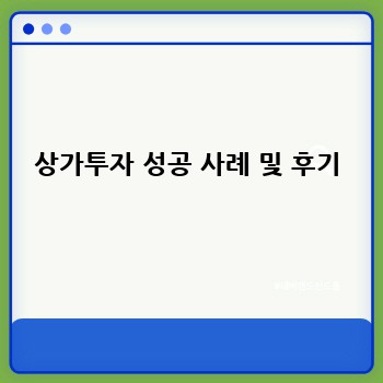 상가투자 성공 사례 및 후기