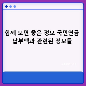 함께 보면 좋은 정보 국민연금 납부액과 관련된 정보들