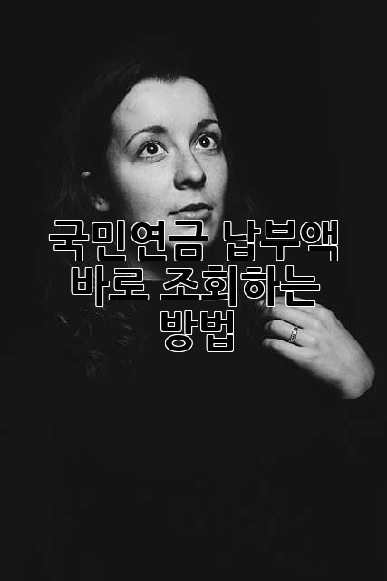 국민연금 납부액 바로 조회하는 방법!