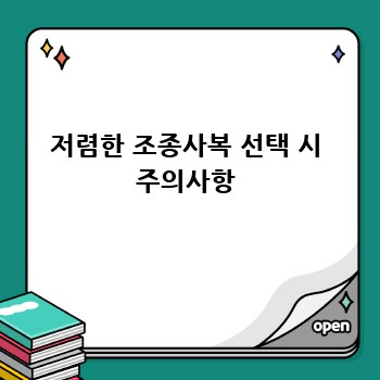 저렴한 조종사복 선택 시 주의사항