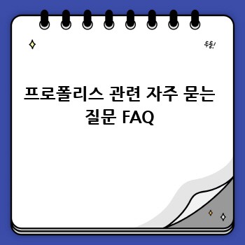 프로폴리스 관련 자주 묻는 질문 FAQ