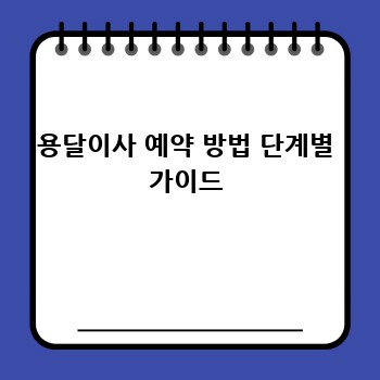 용달이사 예약 방법 단계별 가이드