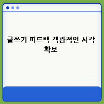 글쓰기 피드백 객관적인 시각 확보