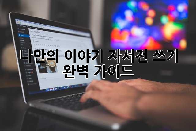 나만의 이야기, 자서전 쓰기 완벽 가이드