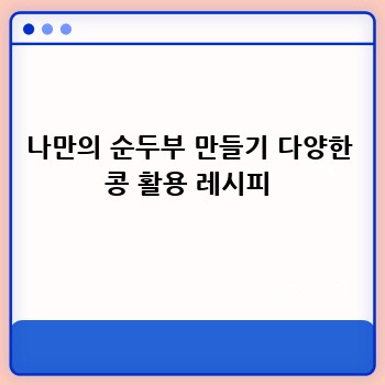 나만의 순두부 만들기 다양한 콩 활용 레시피