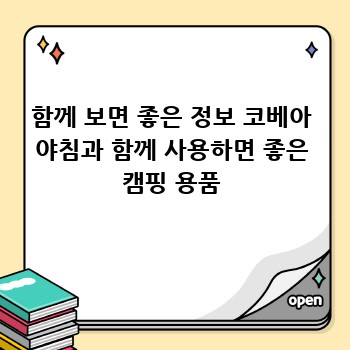 함께 보면 좋은 정보 코베아 야침과 함께 사용하면 좋은 캠핑 용품