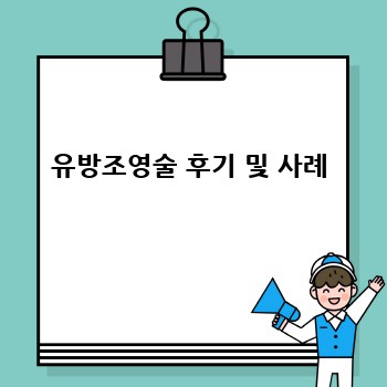 유방조영술 후기 및 사례
