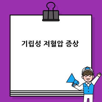 기립성 저혈압 증상