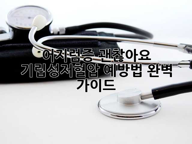 어지럼증, 괜찮아요? 기립성저혈압 예방법 완벽 가이드!