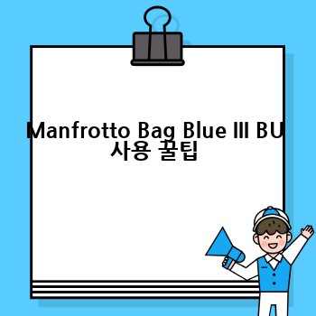 Manfrotto Bag Blue III BU 사용 꿀팁