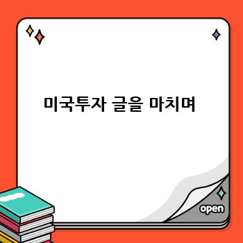 미국투자 글을 마치며