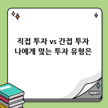 직접 투자 vs 간접 투자 나에게 맞는 투자 유형은