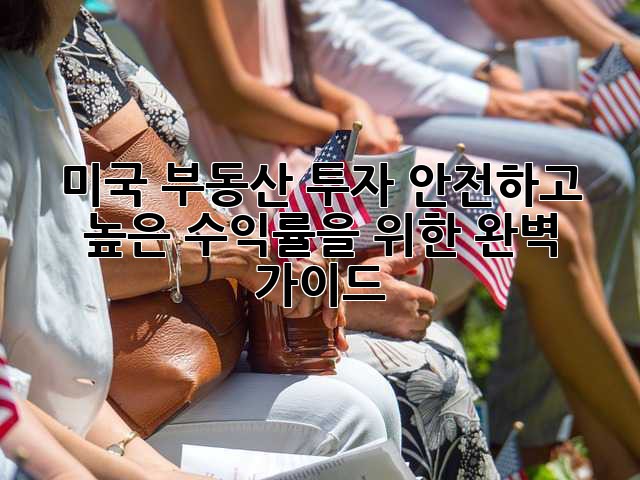 미국 부동산 투자: 안전하고 높은 수익률을 위한 완벽 가이드