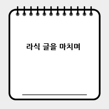 라식 글을 마치며