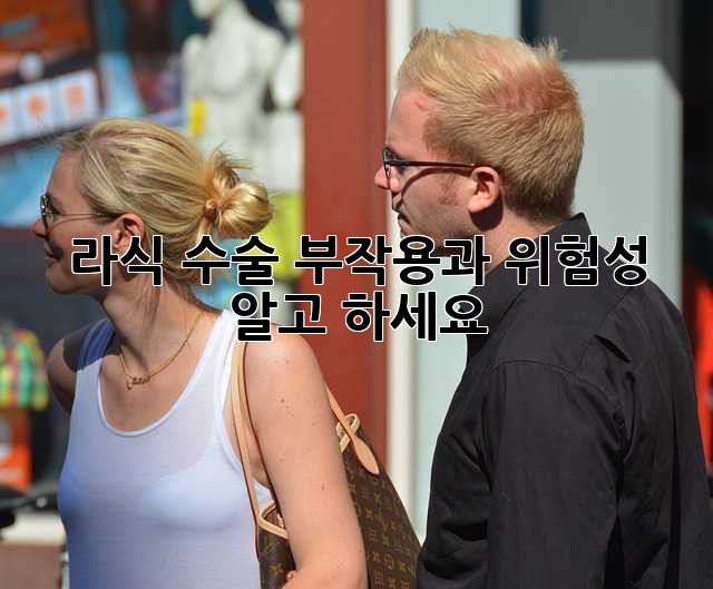 라식 수술, 부작용과 위험성 알고 하세요!