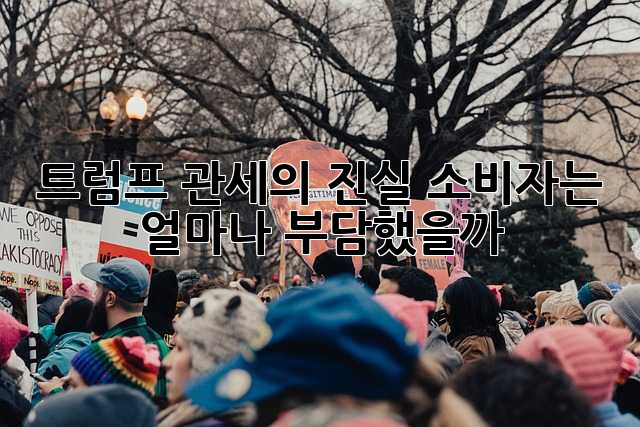 트럼프 관세의 진실: 소비자는 얼마나 부담했을까?