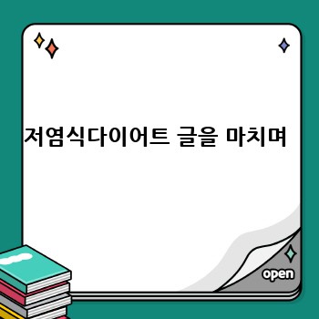 저염식다이어트 글을 마치며