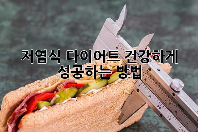 저염식 다이어트, 건강하게 성공하는 방법