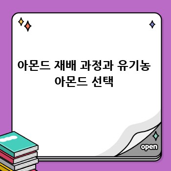 아몬드 재배 과정과 유기농 아몬드 선택