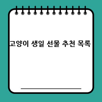 고양이 생일 선물 추천 목록