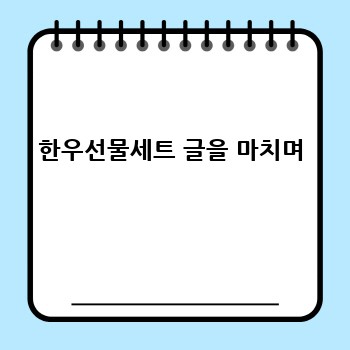 한우선물세트 글을 마치며