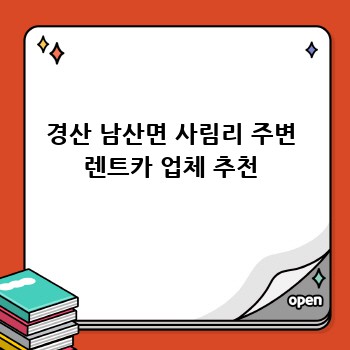 경산 남산면 사림리 주변 렌트카 업체 추천