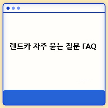 렌트카 자주 묻는 질문 FAQ