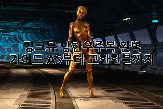 밍크뮤 방한우주복 완벽 가이드: A/S부터 교환/환불까지!