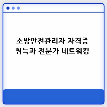 소방안전관리자 자격증 취득과 전문가 네트워킹
