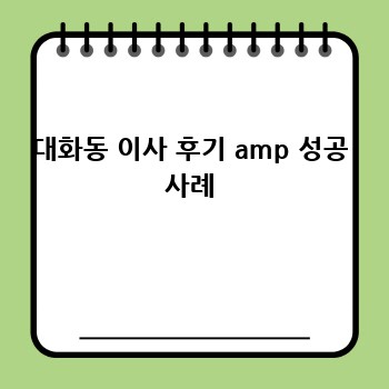 대화동 이사 후기 amp 성공 사례