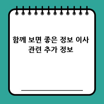 함께 보면 좋은 정보 이사 관련 추가 정보