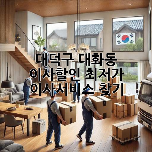 대덕구 대화동 이사할인 최저가 이사서비스 찾기!