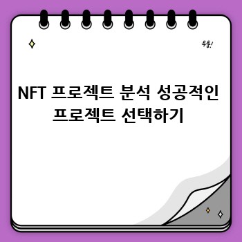 NFT 프로젝트 분석 성공적인 프로젝트 선택하기