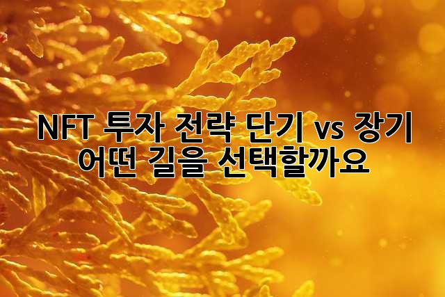NFT 투자 전략: 단기 vs 장기, 어떤 길을 선택할까요?