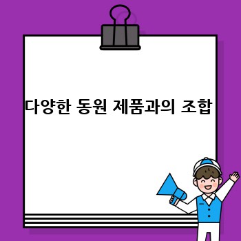 다양한 동원 제품과의 조합
