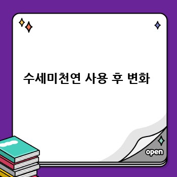 수세미천연 사용 후 변화