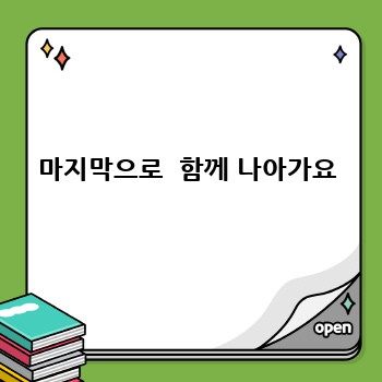 마지막으로  함께 나아가요