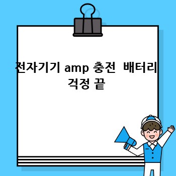 전자기기 amp 충전  배터리 걱정 끝