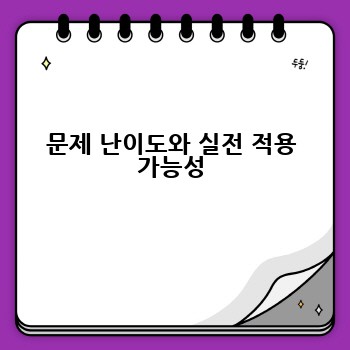 문제 난이도와 실전 적용 가능성