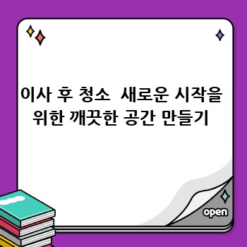 이사 후 청소  새로운 시작을 위한 깨끗한 공간 만들기